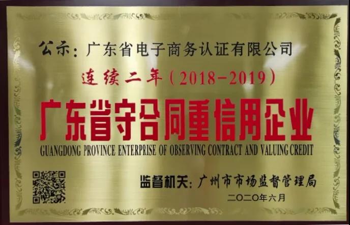 守合同重信用， 網證通助力打造“信用廣東”