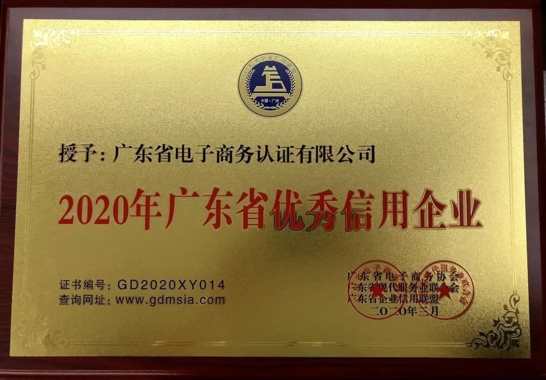 網證通恪守承諾，誠信經營，積極踐行“信用廣東”