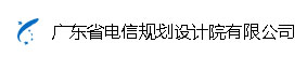 廣東省電信規(guī)劃設計院財務結(jié)算系統(tǒng)電子結(jié)算單簽署