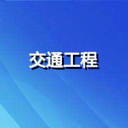 廣澳高速公路南沙至珠海段改擴(kuò)建工程橫瀝互通立交連接線項(xiàng)目數(shù)字證書申領(lǐng)流程